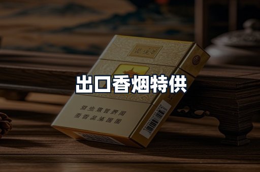 出口香烟特供