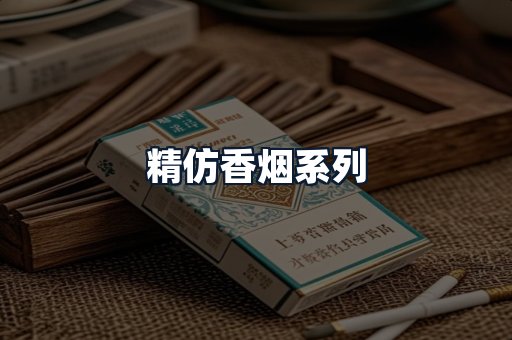 精仿香烟系列